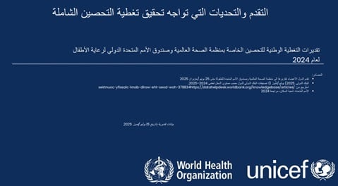 التقدم والتحديات التي تواجه تحقيق تغطية التحصين الشاملة